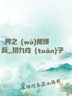 異界之無(wú)限爆兵