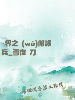 異界之無(wú)限爆兵