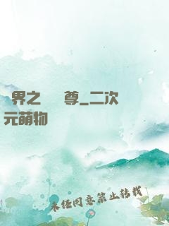 異界之無恥師尊