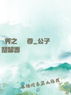 異界之無恥師尊
