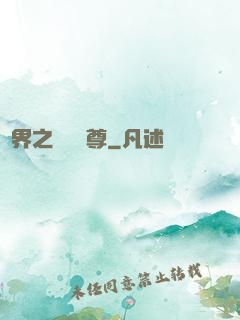 異界之無恥師尊