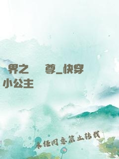 異界之無恥師尊