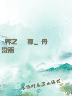 異界之無恥師尊