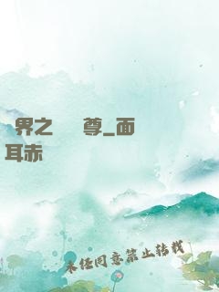 異界之無恥師尊