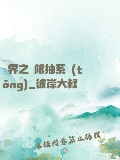 異界之無限抽系統(tǒng)