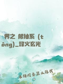 異界之無限抽系統(tǒng)