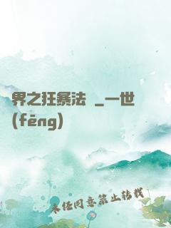異界之狂暴法師