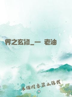 異界之玄修