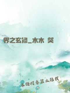 異界之玄修