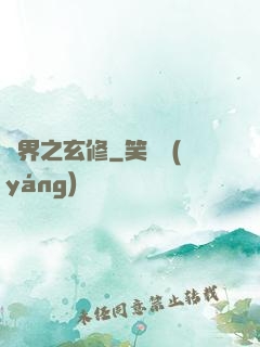 異界之玄修