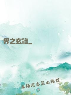 異界之玄修