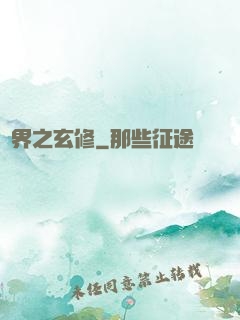 異界之玄修