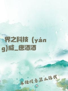 異界之科技揚(yáng)威