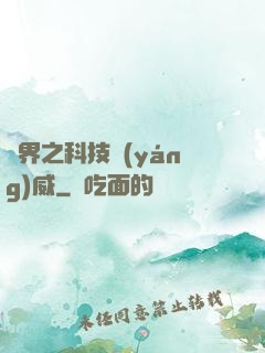 異界之科技揚(yáng)威