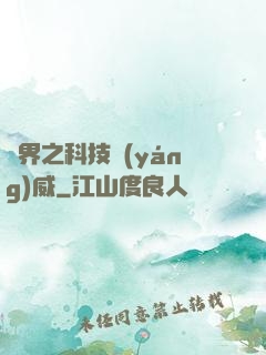 異界之科技揚(yáng)威