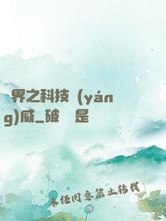 異界之科技揚(yáng)威