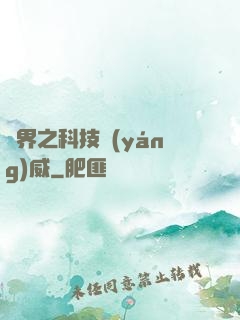 異界之科技揚(yáng)威