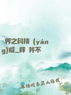 異界之科技揚(yáng)威