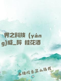 異界之科技揚(yáng)威
