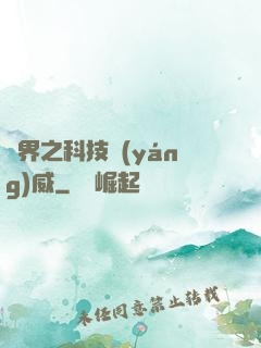異界之科技揚(yáng)威