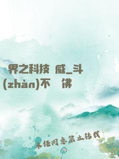 異界之科技揚威
