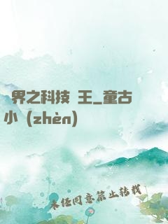 異界之科技為王