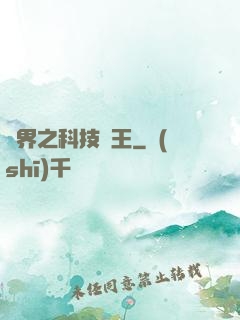 異界之科技為王