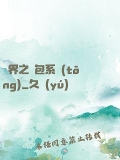 異界之紅包系統(tǒng)