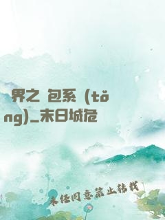 異界之紅包系統(tǒng)