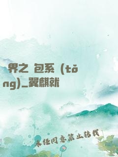 異界之紅包系統(tǒng)