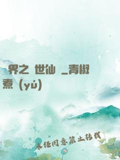 異界之絕世仙師