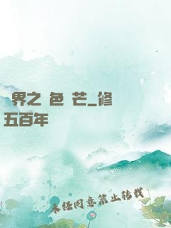 異界之絕色鋒芒