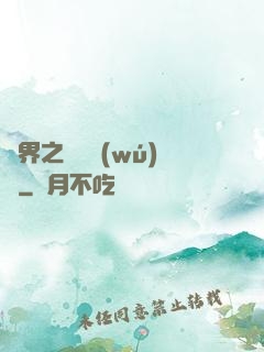 異界之縱橫無(wú)雙