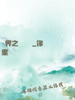 異界之縱橫無雙