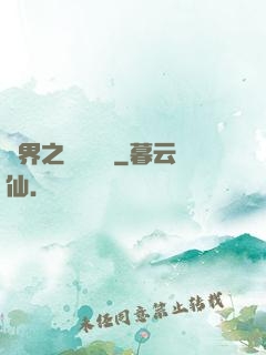 異界之縱橫無雙