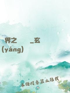 異界之縱橫無雙