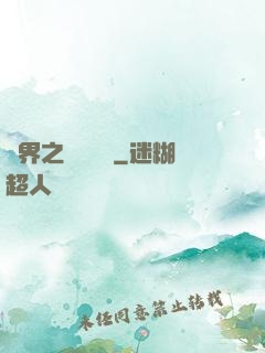 異界之縱橫無雙