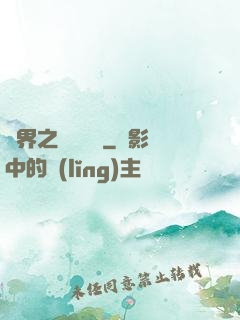 異界之縱橫無雙