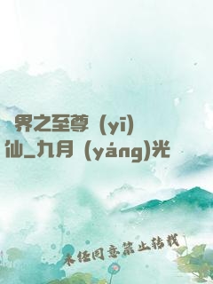 異界之至尊醫(yī)仙