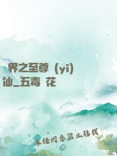 異界之至尊醫(yī)仙