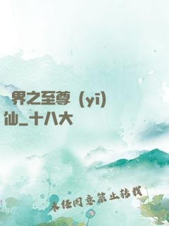 異界之至尊醫(yī)仙