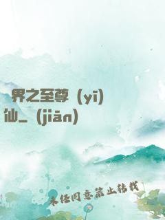 異界之至尊醫(yī)仙