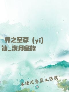異界之至尊醫(yī)仙