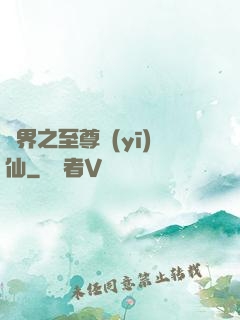 異界之至尊醫(yī)仙