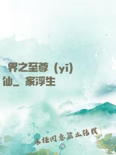 異界之至尊醫(yī)仙