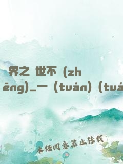異界之與世不爭(zhēng)