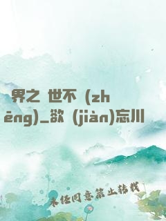 異界之與世不爭(zhēng)