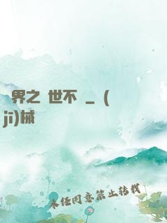 異界之與世不爭