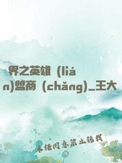異界之英雄聯(lián)盟商場(chǎng)