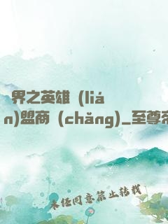 異界之英雄聯(lián)盟商場(chǎng)